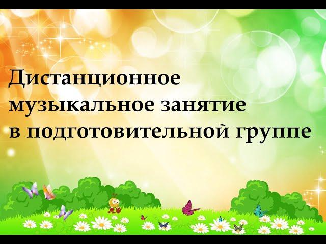 Дистанционное музыкальное занятие в подготовительной группе