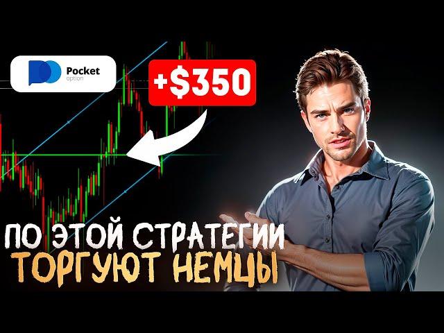 По этой стратегии ТОРГУЮТ НЕМЦЫ // ЛУЧШАЯ стратегия на Pocket Option // Бинарные опционы 2024