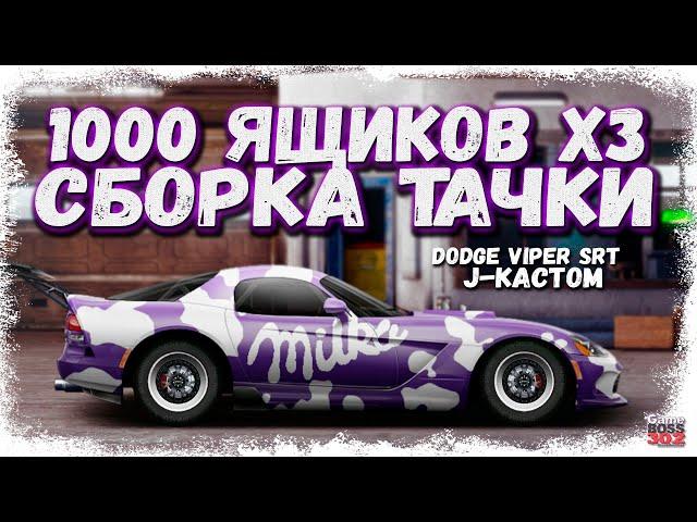 ОТКРЫЛ 1111 КЕЙСОВ И СОБРАЛ ФУЛЛ СЕТ ТАЧКУ | DODGE VIPER J-КАСТОМ | Drag Racing Уличные гонки