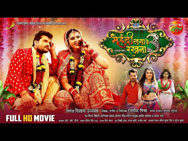 Mehandi Laga Ke Rakhna 3 | Bhojpuri Full #Movie | #Khesari Lal Yadav, Sahar Afsha, #AmrapaliDubey