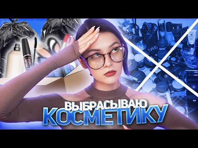 Расхламление косметики | Часть 2