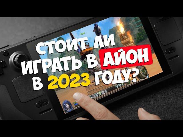 Айон - Стоит ли ИГРАТЬ в 2023 году ?!