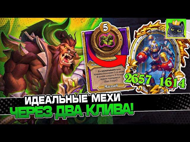 СОБРАЛ ИДЕАЛЬНЫХ МЕХОВ через ДВА КЛИВА! / Guddumpog Guddummit Hearthstone