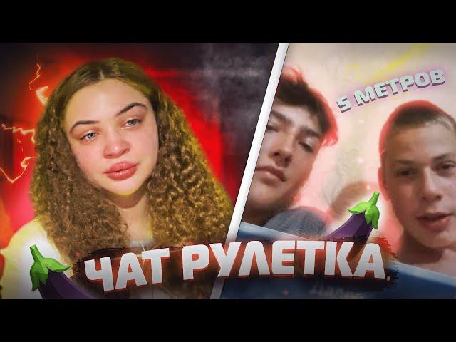 ЧАТ-РУЛЕТКА:ДОВЕЛИ ДО СЛЕЗ