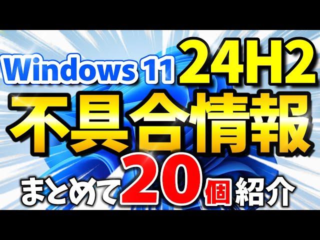 Windows 11 24H2 不具合まとめ（Microsoft公式発表と不具合報告） #Windows11 #24h2 #不具合