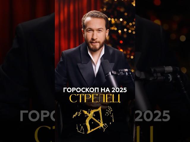 Что ждет Стрельцов в 2025 году? #стрелец #гороскоп2025 #знакизодиака