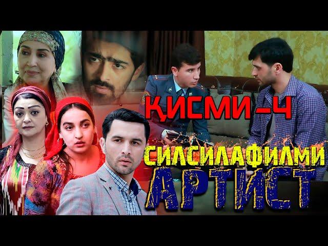 ҚИСМИ 4-УМИ СИЛСИЛАФИЛМИ АРТИСТ