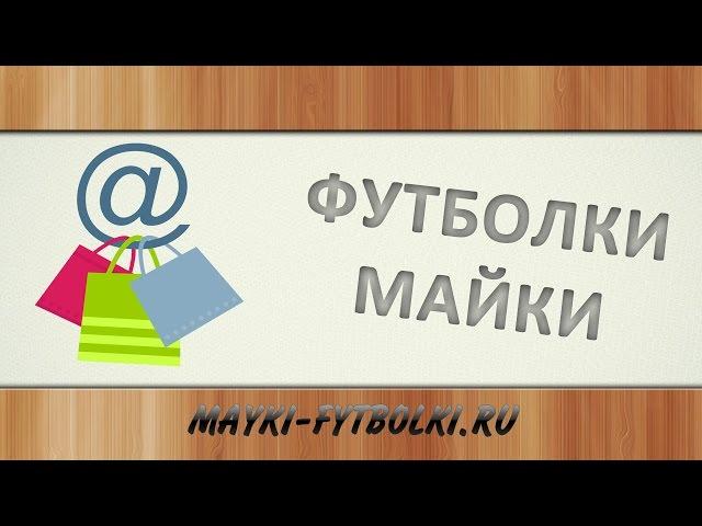 где можно купить майку