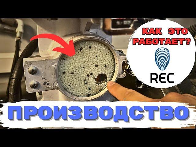 Изготовление пластика REC для 3D Печати! НА ПРОИЗВОДСТВЕ!