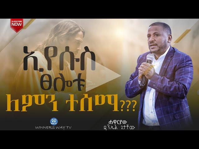 ኢየሱስ ፀሎቱ ለምን ተሰማ ??? # teaching  ሐዋርያው ዳንኤል ጌታቸው #2016