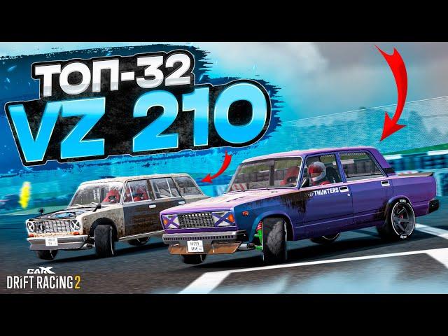 VZ210 в ТОП-32! ВОТ ЧТО ЗНАЧИТ БОЕВАЯ КЛАССИКА! РАНДОМНЫЙ ТОП-32 [CarX Drift Racing 2]