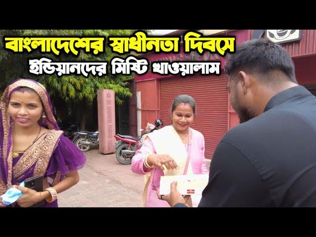 বাংলাদেশ ২য় স্বাধীনতা অর্জন করাই ইন্ডিয়ানদের মিষ্টি খাওয়ালাম তাজমহলের সামনে- IndoBangla