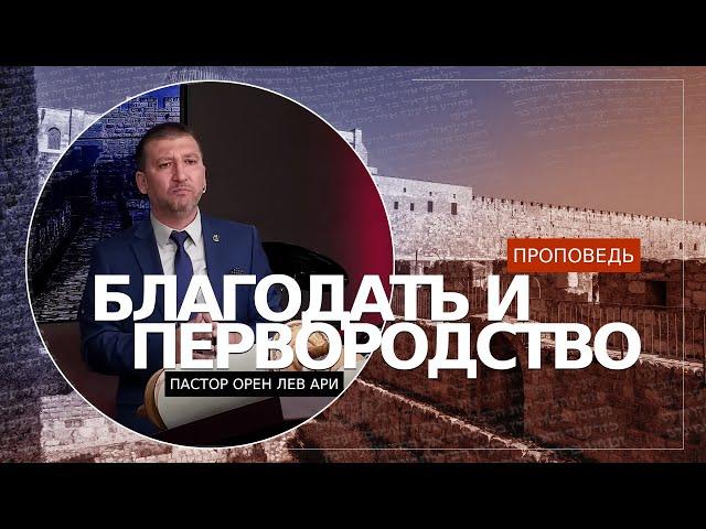 Благодать и первородство | Орен Лев Ари