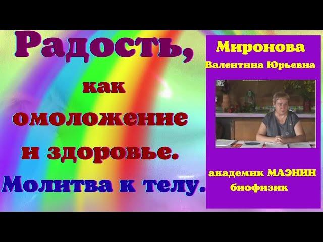 Радость, как омоложение и здоровье. Молитва к телу.Миронова В.Ю.