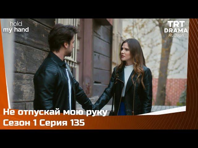 Не отпускай мою руку Сезон 1 Серия 135 @TRTDrama_Ru