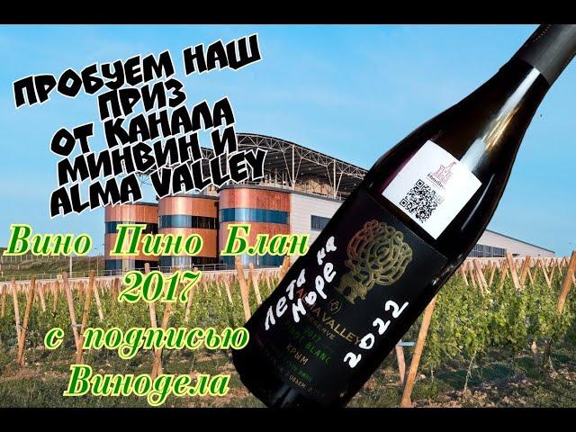 Вино Alma Valley Reserve, Pinot Blanc, 2017  Приз от МинВин