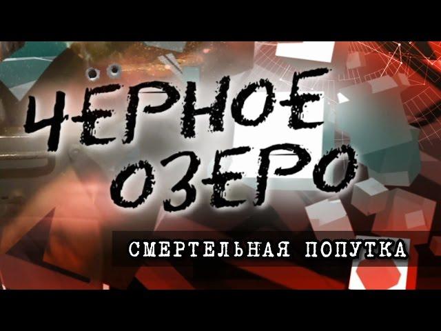 Смертельная попутка. Черное озеро #61 ТНВ