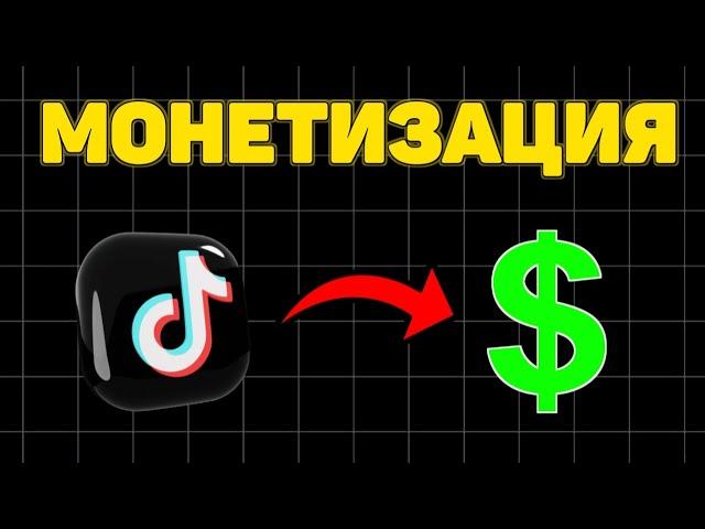 Как подключить тикток монетизацию? полный гайд