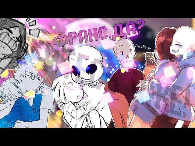 【ПОДБОРКА ШИППЕРСКИХ КОМИКСОВ UNDERTALE】【ТЫ ВТЮРИЛАСЬ!】【16+】