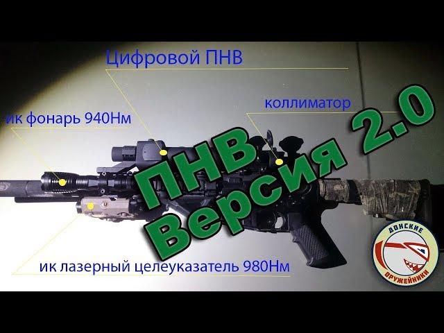 Самодельный цифровой ПНВ версия 2 0