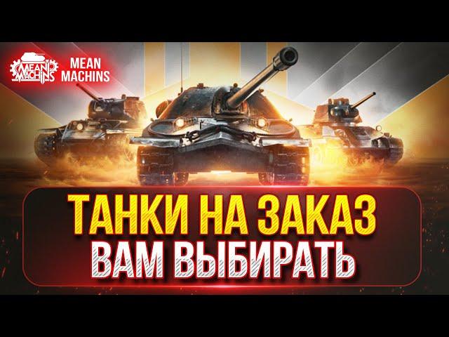 ТАНКИ НА ЗАКАЗ...ВАМ ВЫБИРАТЬ ● Любой Танк, Любого Уровня ● Подробности Смотри в Описании