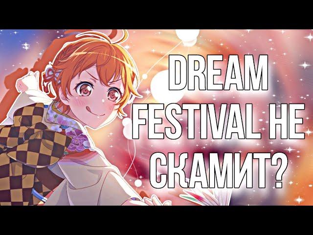 DREAM FESTIVAL НЕ СКАМИТ? | гача в бандори | BanG Dream! Girls Band Party |