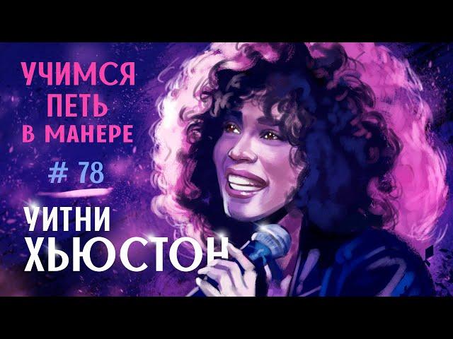 Учимся петь в манере №78. "Whitney Houston" | I Will Always Love You |  Run To You