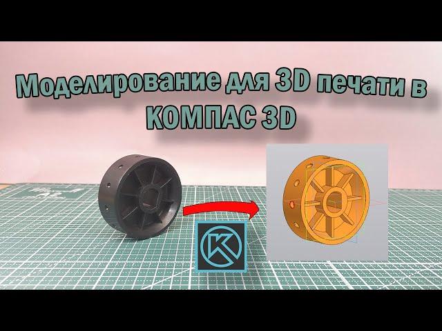 Моделирование в КОМПАС 3D. Для 3D печати. Урок по КОМПАС 3D