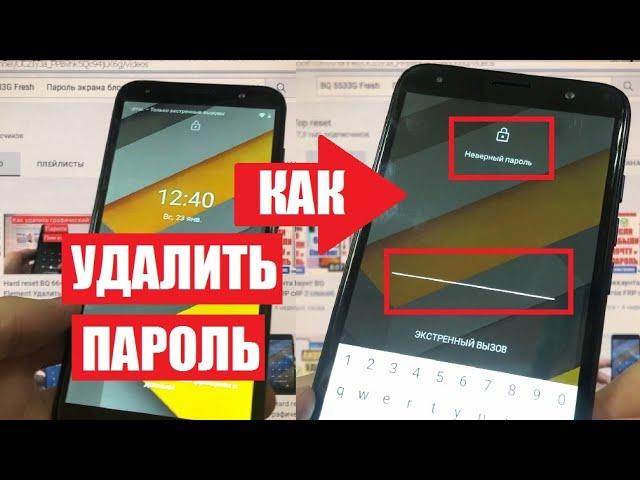 BQ 5533G Fresh Hard reset Удалить пароль, пин код, графический ключ