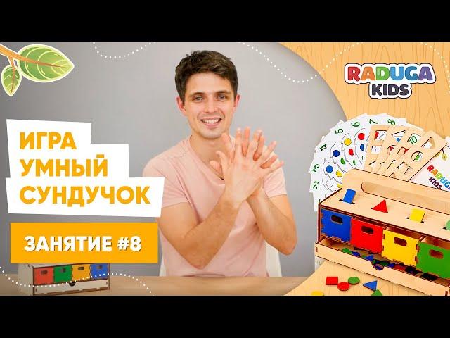 Занятие для детей от 2х лет. Умный Сундучок, Raduga Kids. Занятие №8