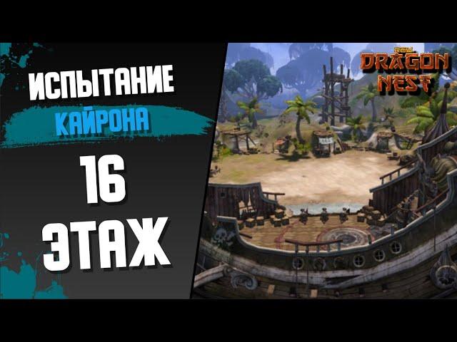 16 лаб Испытания Кайрона [New Dragon Nest]