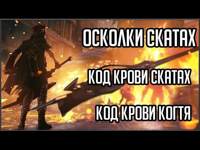 CODE VEIN. ОСКОЛКИ СКАТАХ, КОД КРОВИ СКАТАХ, КОД КРОВИ КОГТЯ.