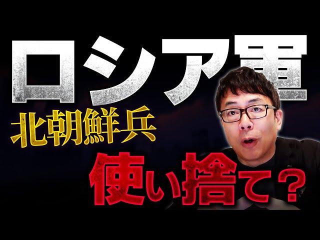 ロシア軍は北朝鮮兵を大砲の弾よけで使い捨てに！？それでも派兵する北朝鮮の狙いは？