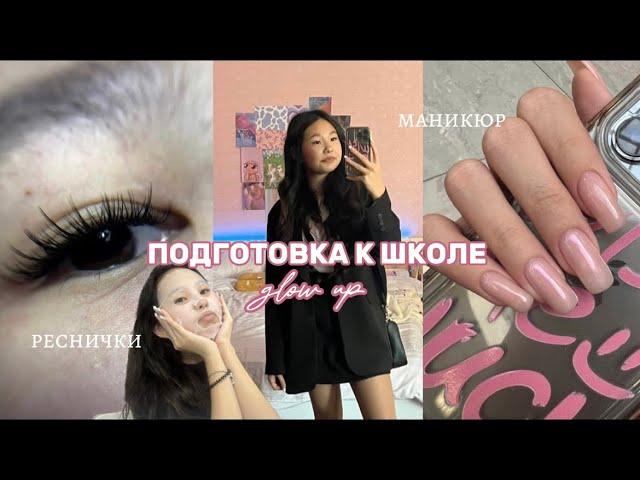 GLOW up ПОДГОТОВКА к школе | 1 сентября Я 8 КЛАССНИЦА