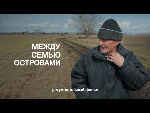 трейлер документального фильма "Между семью островами"