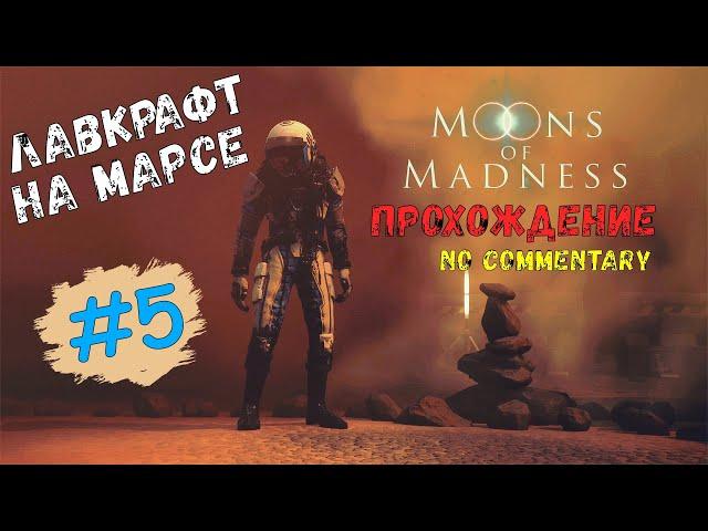 Moons of Madness ► Лавкрафт на Марсе #5 - Атмосферное прохождение [ русские субтитры ]