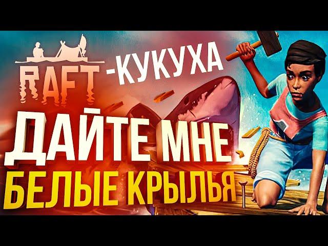 [RAFT] (МЕГА КРИНЖ) ДАЙТЕ МНЕ БЕЛЫЕ КРЫЛЬЯ!