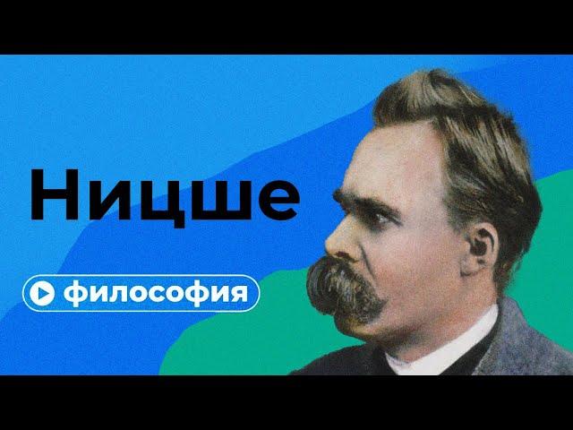 Философия Ницше за 20 минут