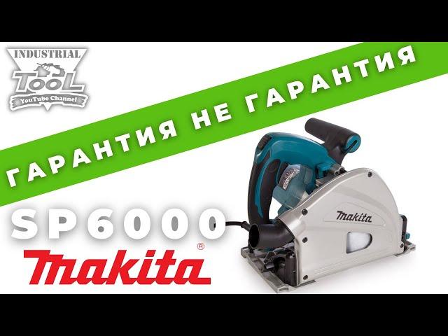 Гарантия не гарантия Погружная пила Makita SP6000 #makita #マキタ