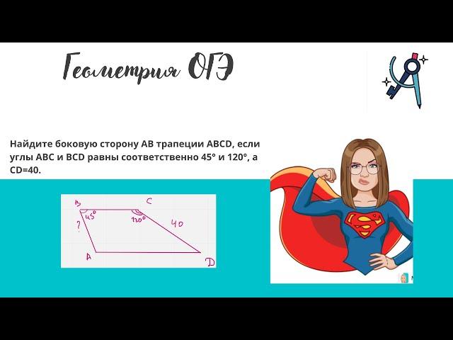 Найдите боковую сторону AB трапеции ABCD| Задача ОГЭ математика |2 часть