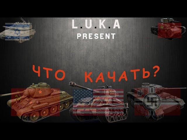 ЧТО КАЧАТЬ В War Thunder В 2023 ГОДУ?