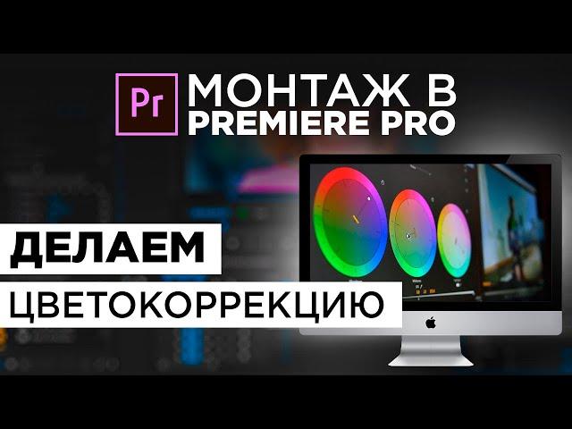 ЦВЕТОКОРРЕКЦИЯ В ADOBE PREMIERE PRO