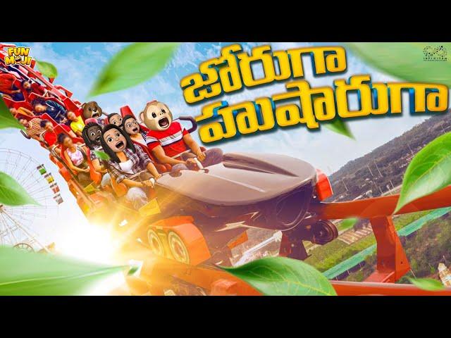 జోరుగా హుషారుగా | Roller Coaster | Amusement Park | MCA | Middle Class Abbayi | Funmoji | Infinitum