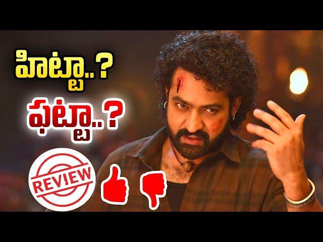 హిట్టా..? ఫట్టా..? |  Devara Movie Review | Jr NTR - TV9