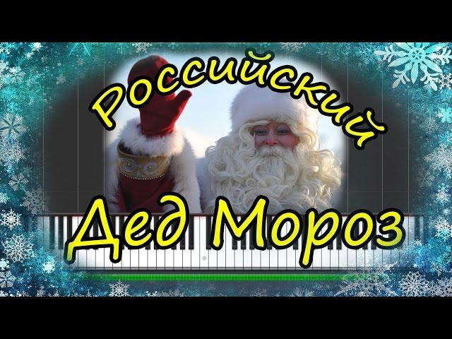 Российский Дед Мороз |#SeeMusicPiano