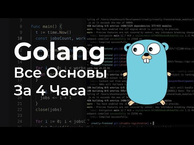 Golang | Все Основы за 4 Часа Для Начинающих