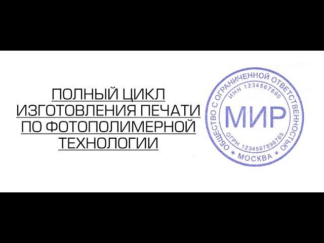 Как начать бизнес на изготовлении печатей и штампов. Полный цикл изготовления фотополимерной печати