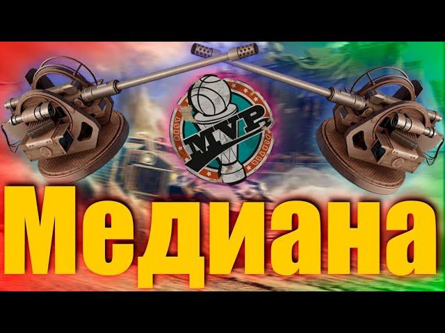 Медиана- не играется?/ Медиана Кроссаут Crossout