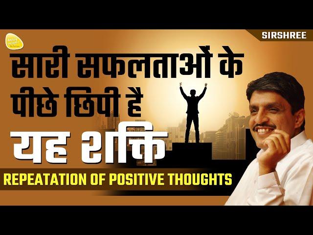 सारी सफलताओंके पीछे छिपी हैयह शक्ति REPEATATION OF POSITIVE THOUGHTS #success #possitivethoughts