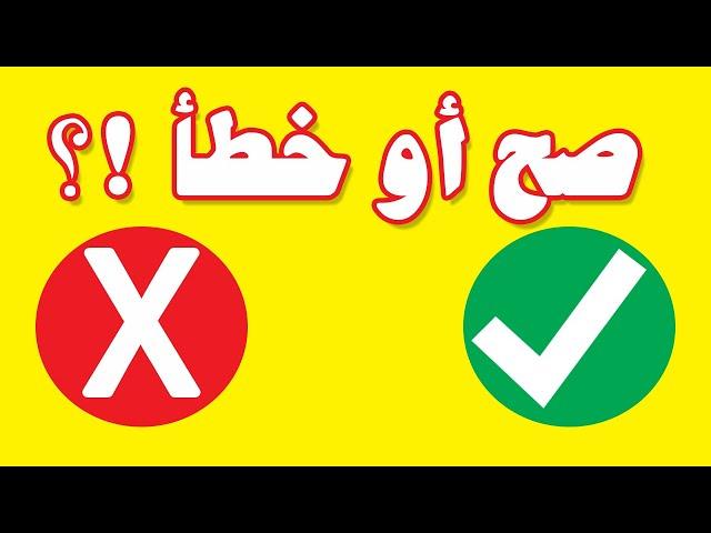 لعبة الصح او الخطأ | لعبة تعليمية ممتعة و مسلية للاطفال | العاب اطفال | تعلم مع نور